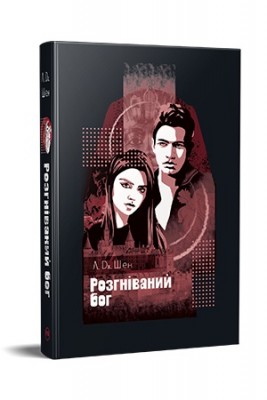 Б/в Розгніваний бог