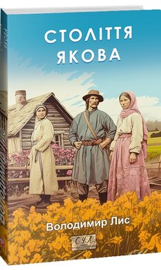 Б/в Століття Якова (Фоліо) - хороший стан