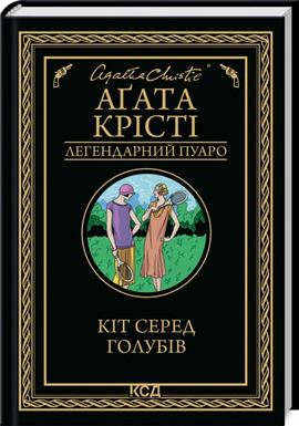 Б/в Кіт серед голубів