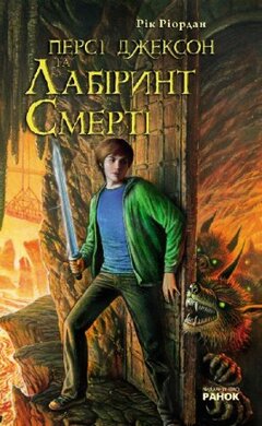 Б/в Персі Джексон та Лабіринт Смерті