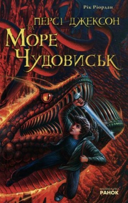 Б/в Персі Джексон та Море чудовиськ - хороший стан