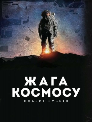 Б/в Жага космосу - хороший стан