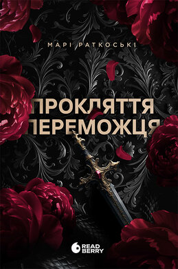 Б/в Прокляття переможця. Книга 1 (нове видання)