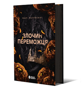 Б/в Злочин переможця. Книга 2 (нове видання)