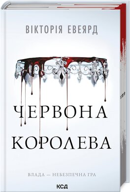 Б/в Червона королева. Книга 1