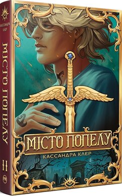 Б/в Місто Попелу. Знаряддя смерті, Книга 2