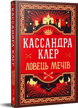 Б/в Ловець Мечів. Хроніки Кастеллану. Книга 1