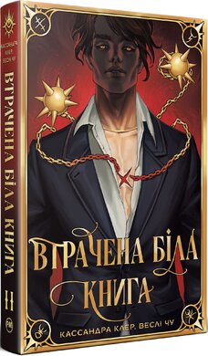 Б/в Втрачена Біла Книга. Найдревніші прокляття. Книга 2