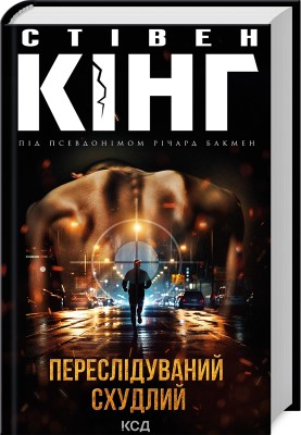 Б/в Переслідуваний. Схудлий
