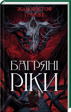 Б/в Багряні ріки