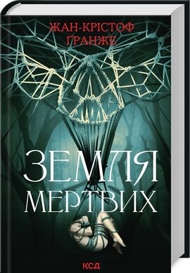 Б/в Земля мертвих (оновл. вид.)
