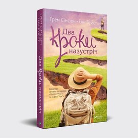 Б/в Два кроки назустріч (м'яка обкл.) - хороший стан