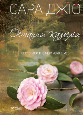 Б/в Остання камелія (м’яка обкл.)