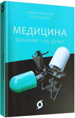 Б/в Медицина доказова і не дуже