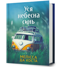 Б/в Уся небесна синь