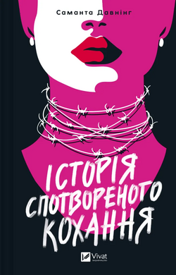 Б/в Історія спотвореного кохання