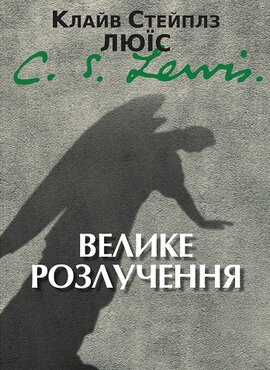 Б/в Велике розлучення