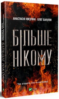 Б/в Більше нікому