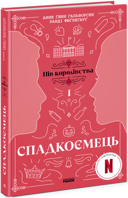 Б/в Пів королівства. Книга 1. Спадкоємець