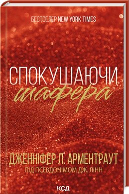 Б/в Спокушаючи шафера. Книга 1