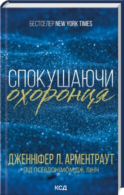 Б/в Спокушаючи охоронця. Книга 3