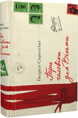 Б/в Три чоловіки для Вільми. Книга 1