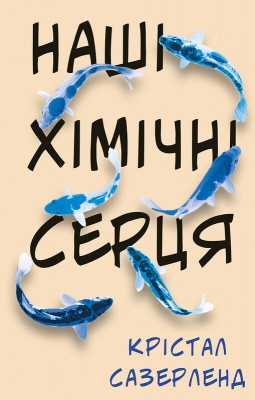 Б/в Наші хімічні серця