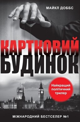 Б/в Картковий будинок