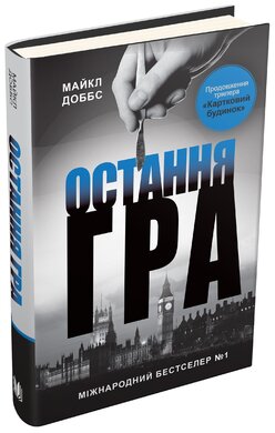 Б/в Остання гра. Книга 3