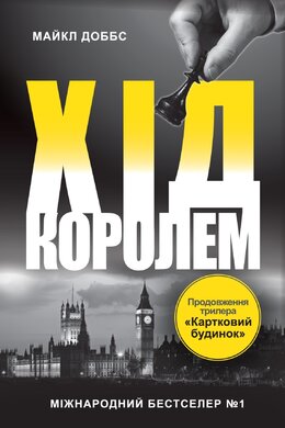 Б/в Хід королем. Книга 2