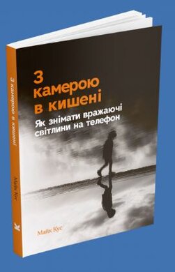 Б/в З камерою в кишені: Як знімати вражаючі світлини на телефон