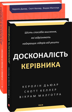 Б/в Досконалість керівника: шість способів мислення, які відрізняють найкращих лідерів від решти