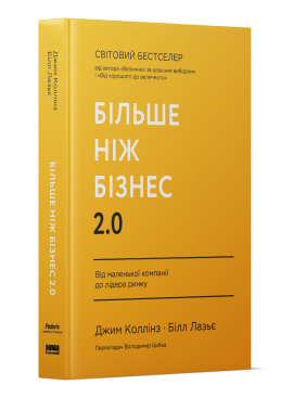 Б/в Більше ніж бізнес 2.0. Від маленької компанії до лідера ринку