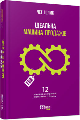 Б/в Ідеальна машина продажів - хороший стан