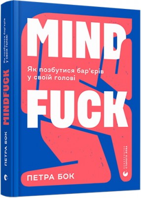 Б/в Mindfuck. Як позбутися бар’єрів у своїй голові