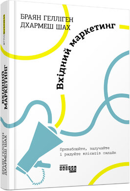 Б/в Вхідний маркетинг