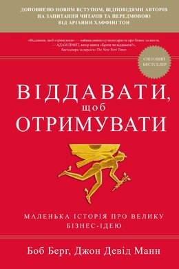 Б/в Віддавати, щоб отримувати - хороший стан