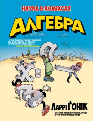 Б/в Наука в коміксах. Алгебра