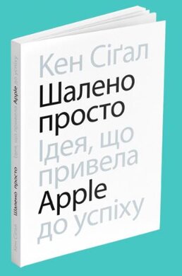 Б/в Шалено просто. Ідея, що привела Apple до успіху