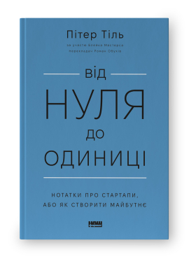 Б/в Від нуля до одиниці. Нотатки про стартапи, або як створити майбутнє (оновл. вид.)
