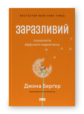 Б/в Заразливий. Психологія вірусного маркетингу (оновл. вид.)