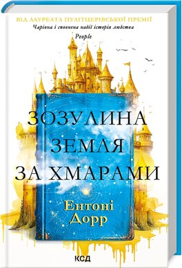 Б/в Зозулина земля за хмарами