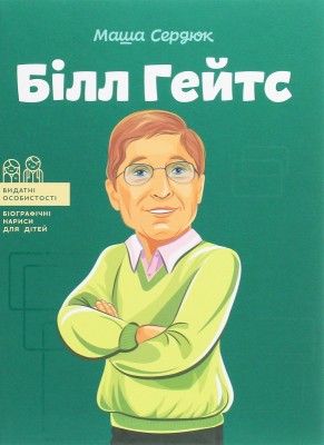 Б/в Білл Гейтс