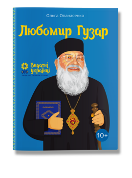 Б/в Любомир Гузар