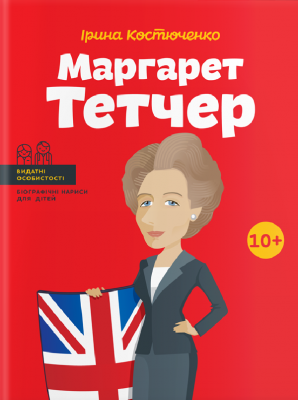 Б/в Маргарет Тетчер - хороший стан