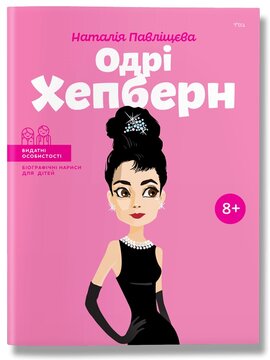Б/в Одрі Хепберн - хороший стан