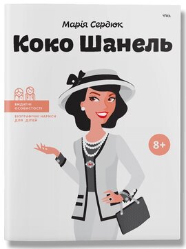 Б/в Коко Шанель