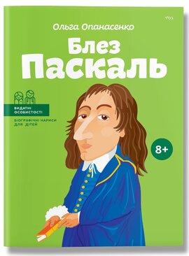 Б/в Блез Паскаль