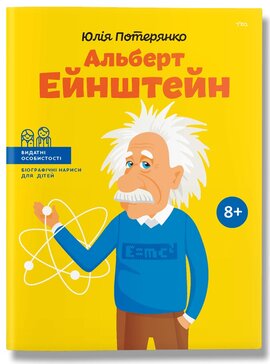 Б/в Альберт Ейнштейн