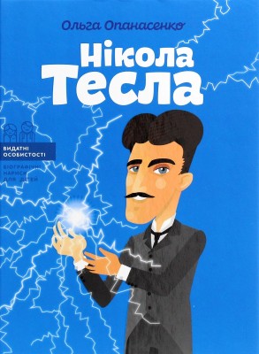 Б/в Нікола Тесла